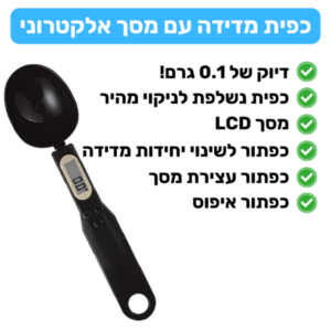 כפית משקל אלקטרונית יתרונות