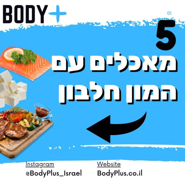 הנה כמה מאכלים מעולים לפיתוח גוף 💪🍳

אם אתם מתאמנים ורוצים לבנות שריר, להתחטב, הנה המאכלים שאתם חייבים להכיר:

1️⃣ חזה עוף
מאכל הדגל של מתאמנים! עשיר בחלבון איכותי, דל שומן ומתאים לארוחות אחרי אימון.

👉 31 גרם חלבון ל-100 גרם.
איך להשתמש? הכינו אותו על הגריל, בתנור או מוקפץ עם ירקות.

2️⃣ ביצים
מקור חלבון זמין ומושלם לבניית שריר, עם שומנים בריאים שעוזרים לתפקוד הגוף.

👉 7 גרם חלבון לביצה בגודל M.
טיפ: אתם יכולים להכין חביתה עם ירקות או ביצים קשות לנשנוש קל.

3️⃣ טונה במים
אחד הפתרונות הכי קלים ומהירים למנה עשירה בחלבון – בלי להתאמץ.

👉 27 גרם חלבון לפחית של 112 גרם.
הכי טעים: תכינו עם סלט ירקות עם תוספת של שמן זית ולימון.

4️⃣ טופו
לצמחוניים ולטבעוניים: טופו הוא מקור חלבון צמחי מלא שמתאים לכל ארוחה.
👉 16 גרם חלבון ל-100 גרם.

טיפ - הקפיצו אותו במחבת עם רוטב סויה ושום או שלבו אותו במרקים.

5️⃣ סלמון
חלבון משולב עם אומגה 3 – שילוב מנצח לפיתוח שריר ושמירה על בריאות הלב.
👉 16 גרם חלבון ל-100 גרם.

טיפ - צלו בתנור עם תבלינים ועשבי תיבול.

📌 הכי חשוב:
שימו לב שאתם אוכלים מספיק חלבונים במהלך היום, כדי שלגוף שלכם יהיה מספיק אבני בניין כדי לבנות את השרירים.

💬 שמרו את הפוסט הזה ותייגו חבר שצריך לדעת מה לאכול כדי להתקדם באימונים!

לעוד מידע בקרו באתר!

#חלבון #חלבוןמהצומח #תזונה #תזונהבריאה #פיתוחגוף #אימונים #חלבונים