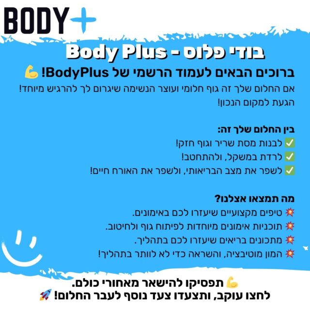 חולמים להיות חזקים, חטובים, להרגיש טוב ועם בטחון עצמי בשמיים?
הגעתם למקום הנכון!👏

ברוכים הבאים ל-BodyPlus!🔥

כאן תמצאו את כל מה שצריך כדי להגיע למטרות שלכם – בלי סיבוכים מיותרים, טיפים והמון מוטיבציה:
✅️ טיפים מקצועיים באימונים שישדרגו לכם את האימונים.
✅️ טיפים מקצועיים בכל העולם של התזונה.
✅️ תוכניות מותאמות אישית לחיטוב, בניית שריר או שמירה על הבריאות.
✅️ מתכונים בריאים וטעימים שישפרו את התפריט שלכם בקלות.
✅️ זריקת מוטיבציה קבועה – כי אנחנו יודעים שלפעמים זה קשה להחזיק מעמד לבד.

ומה באתר שלנו?🚀
האתר שלנו, BodyPlus, הוא המקום שבו תמצאו תוכן מקצועי, תוכניות אימון, טיפים לתזונה נכונה, וליווי שמתאים לכל שלב בדרך. 
לא משנה אם אתם רק מתחילים או כבר מתקדמים – יש לנו את מה שאתם צריכים!

👊 זה הזמן לקחת צעד קדימה! תלחצו על "עקוב" ותתחילו להפוך את החלום למציאות.

#אימונים #תזונה #כושר #פיתוחגוף #בריאות #אורחחייםבריא